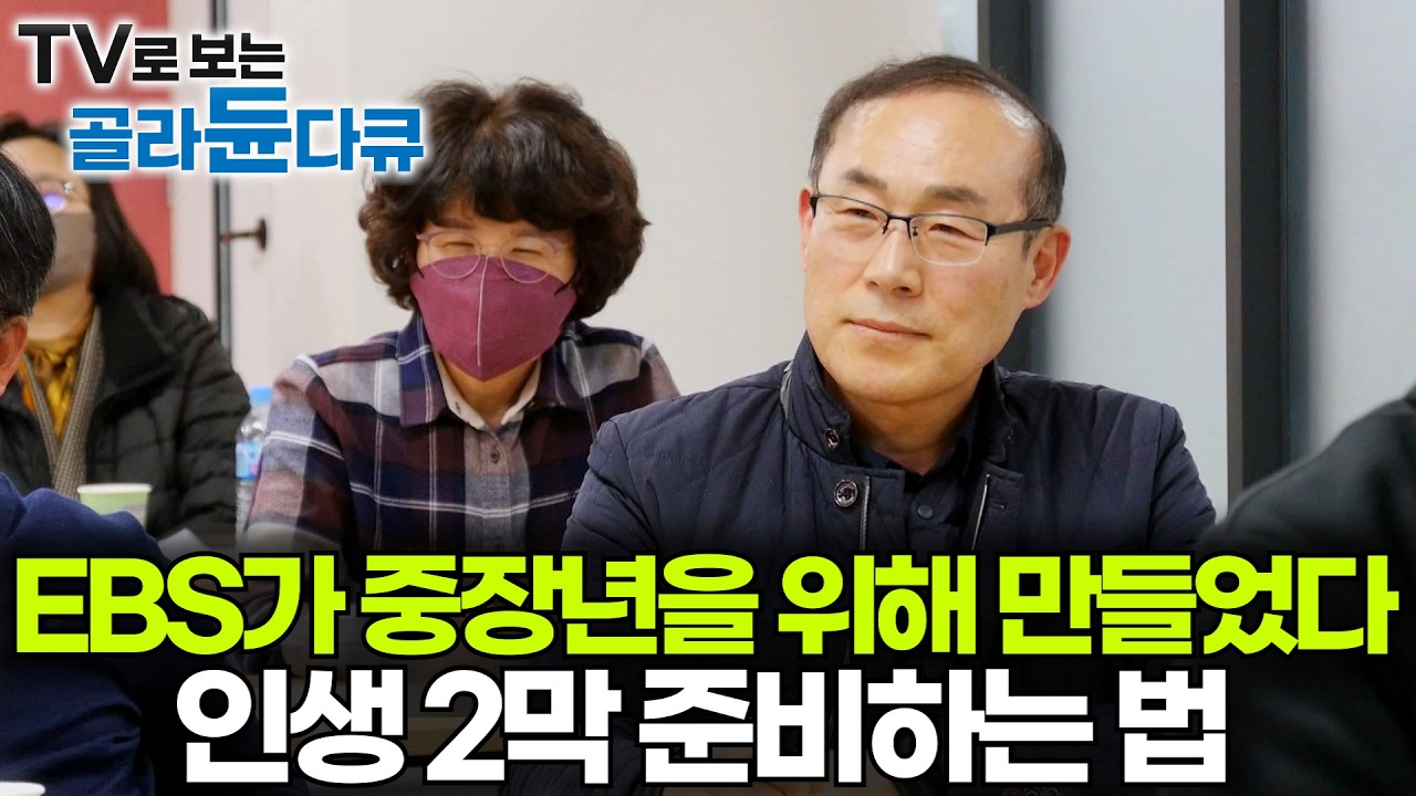 살다 보니 어느새 중장년. EBS가 특별히 준비한 인생 2막 특집 다큐😄｜인생은 50부터, 다시 설레는 삶을 찾아서｜특집다큐｜#골라듄다큐