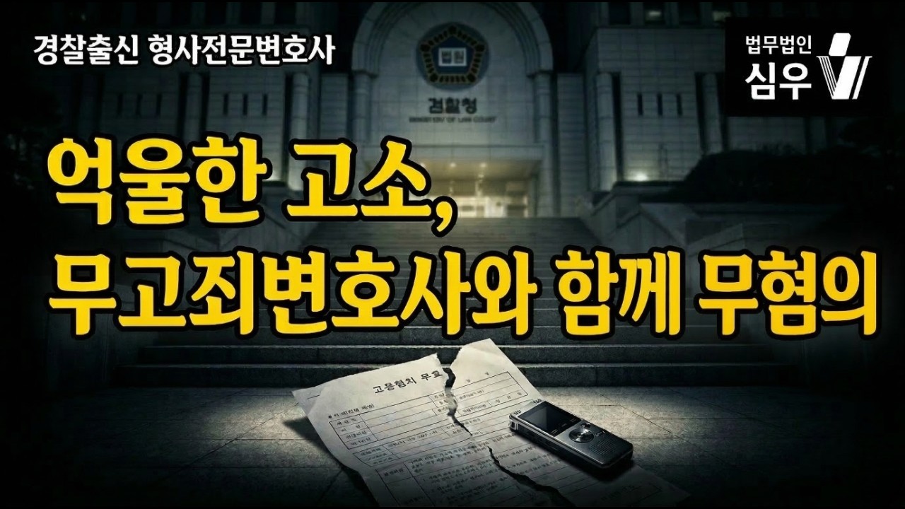 무고죄변호사, 무혐의를 주장할 수 있을까?