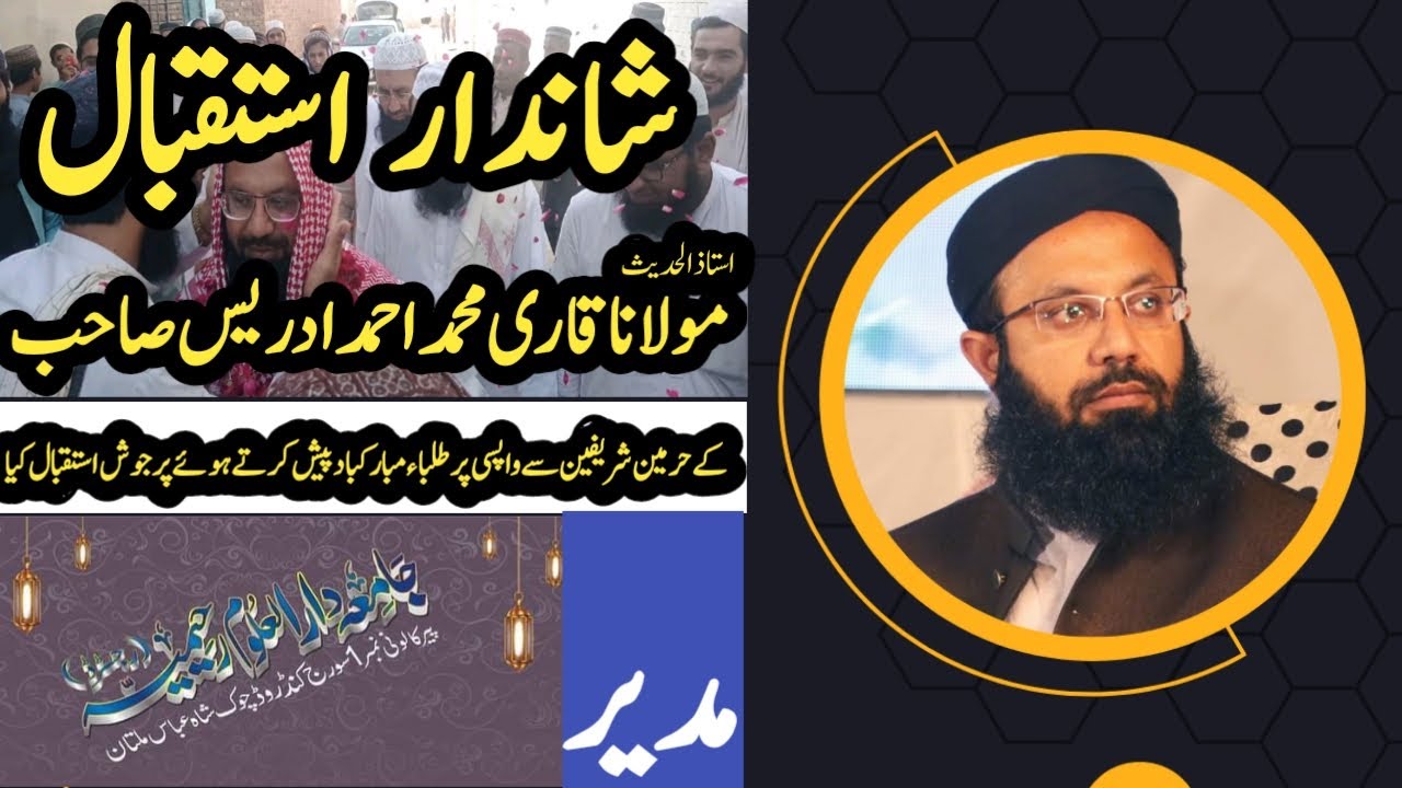 Shandar Istiqbal Molana Qari Ahmad Idrees Sb In Jamia Dar Ul Uloom Raheemiyah Multan || مہتمم