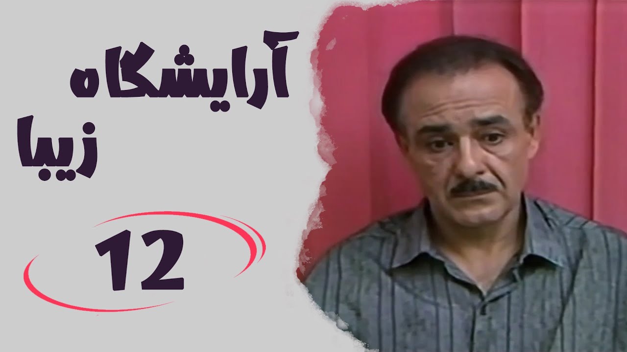 Serial Arayeshgah Ziba - Part 12 | سریال آرایشگاه زیبا - قسمت 12