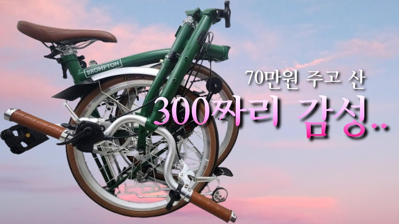 내 돈 주고 내가 산 20인치 유사브롬톤. 티티카카 미니벨로 '큐브 Y9' 리뷰