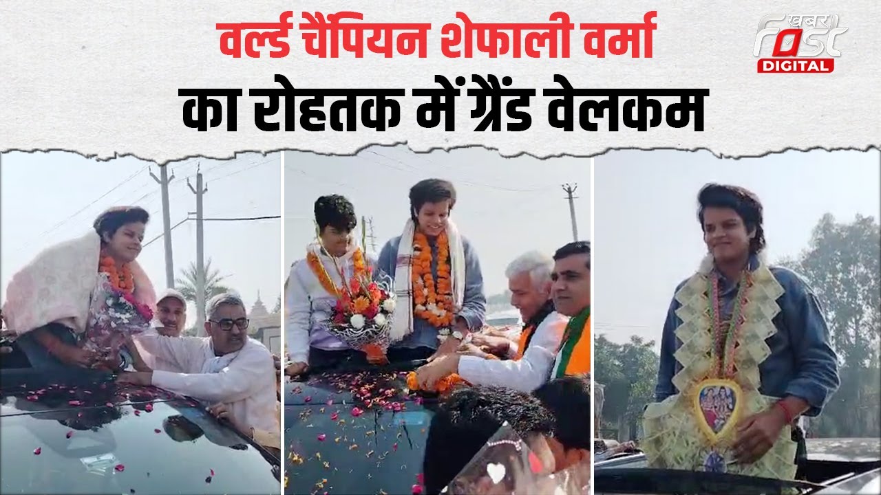 महिला World Cup विजेता Shafali Verma का Rohtak में भव्य स्वागत | Haryana News |