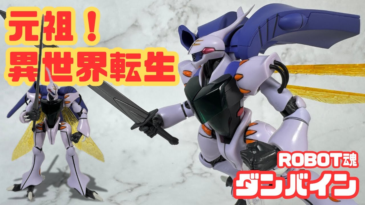 【ROBOT魂 ダンバイン】この完成度は異世界級！可動・造形・付属品を徹底レビュー｜聖戦士ダンバイン
