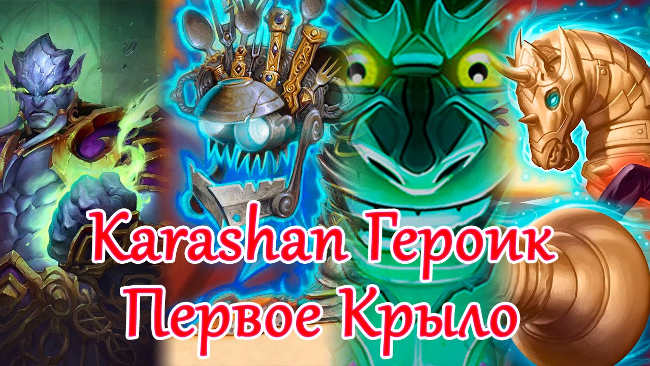 Karazhan Героик - Первое Крыло