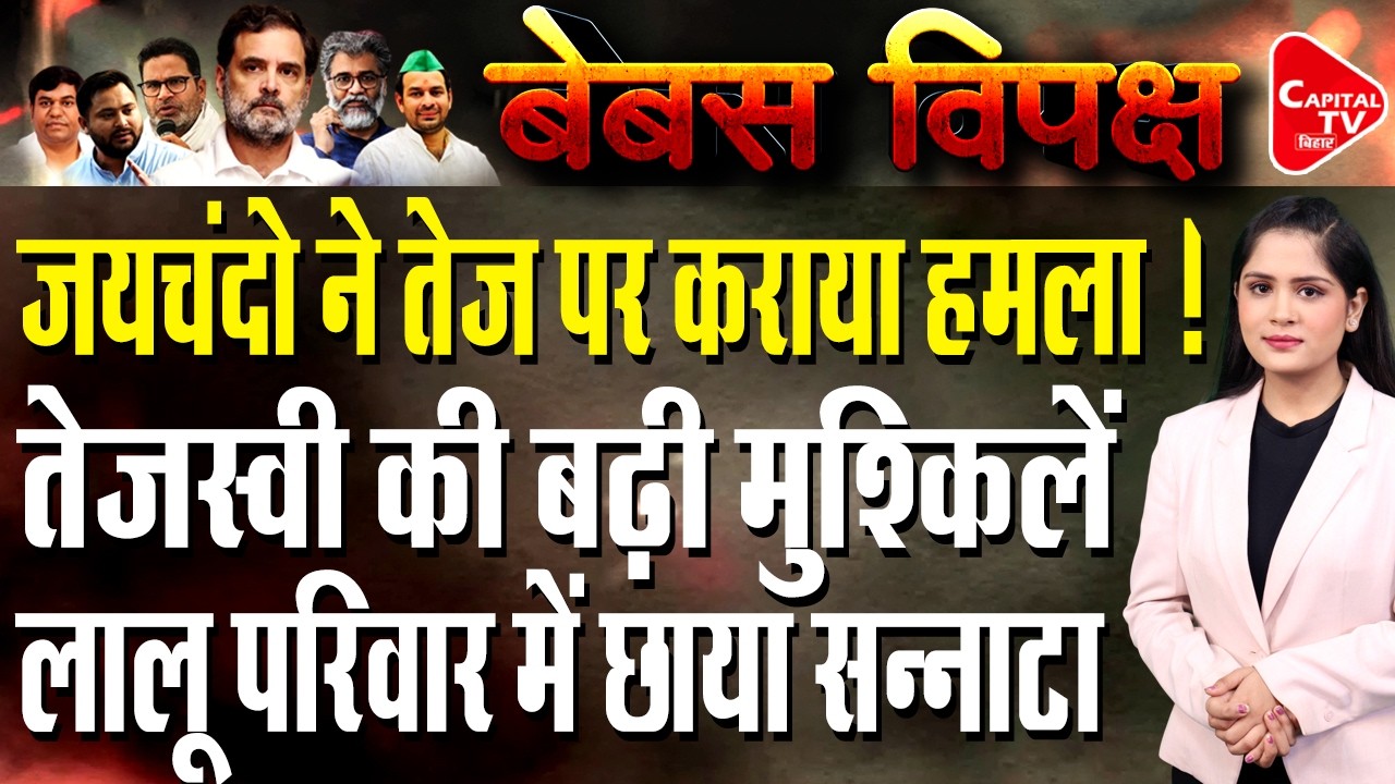 तेज प्रताप के खुलासो ने RJD में मचाया हड़कंप, तेजस्वी की उड़ाई नींद | Capital TV Bihar