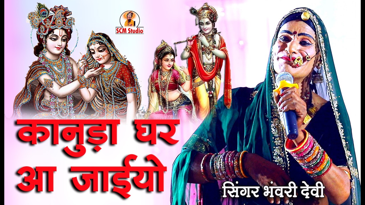 कानुड़ा घर आ जाइयो नदी रे किनारे मारो गांव || Singer भंवरी देवी || Bhanwari Devi || Live मोरवन