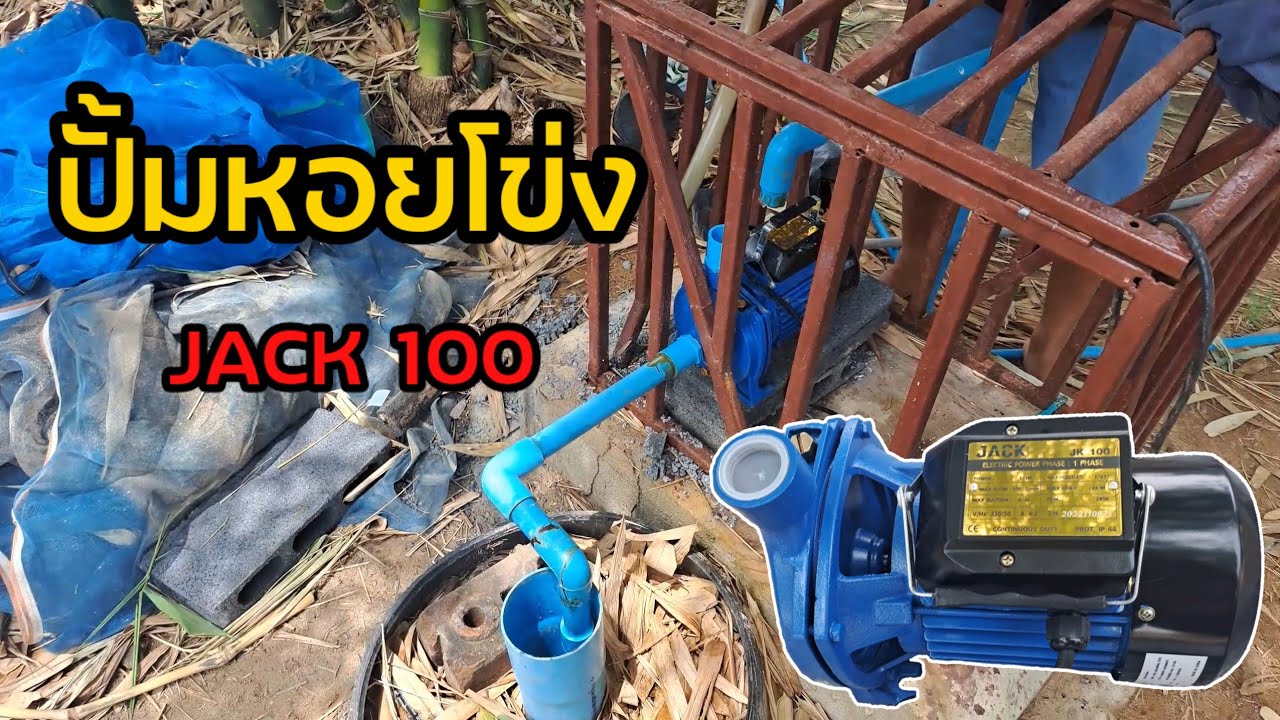 ปั้มน้ำหอยโข่ง jack 100 ขนาด 1 นิ้ว 1 แรง ราคาถูกๆๆๆ
