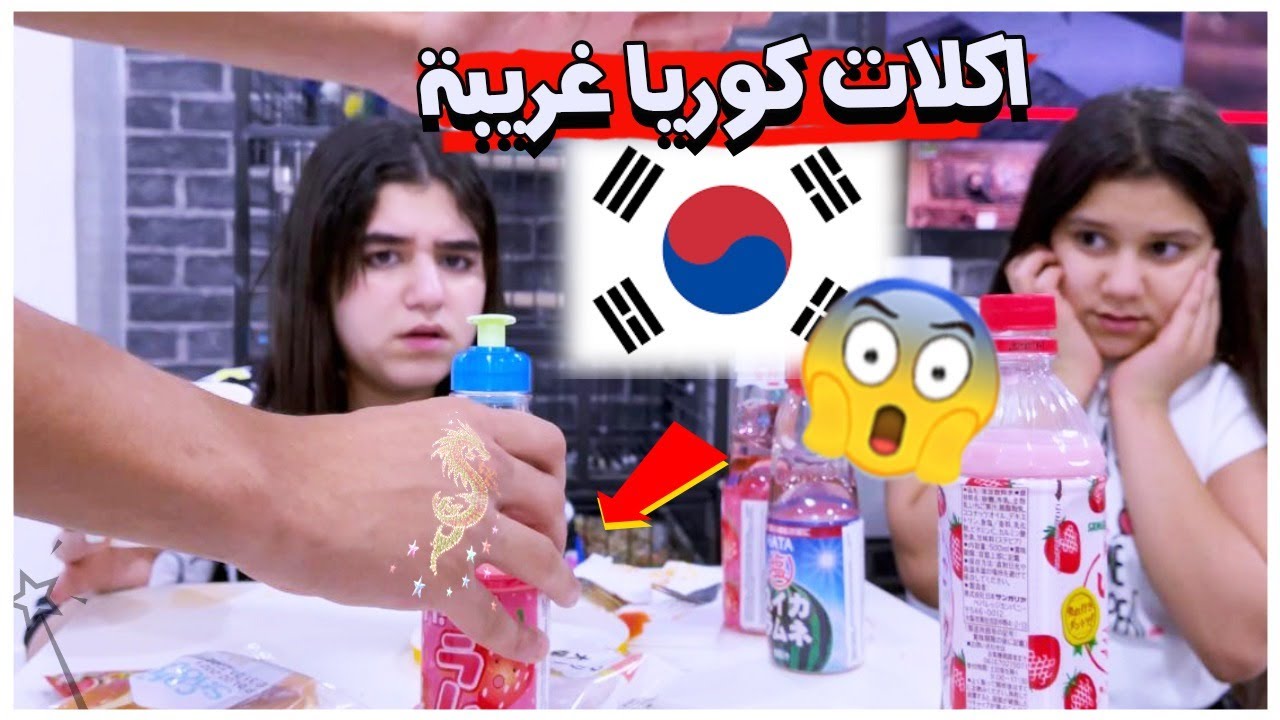 نور وفجر يجربون اكلات كوريا غريبه كوريا  🇰🇷