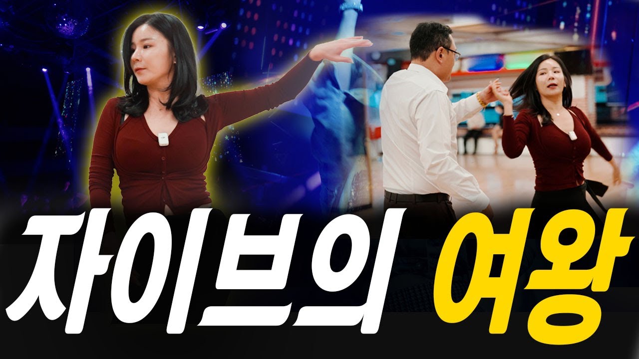 웨이터 고릴라! 지루박과 또 다른 자이브의 여왕을 만나다 [나는 댄서다]