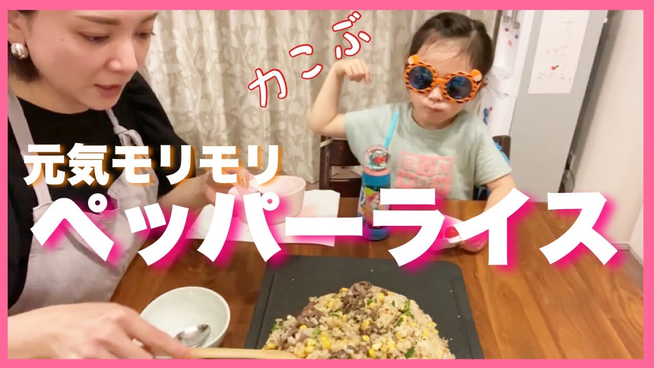 【ホットプレートレシピ】簡単15分ペッパーライス！母娘でデートVlog