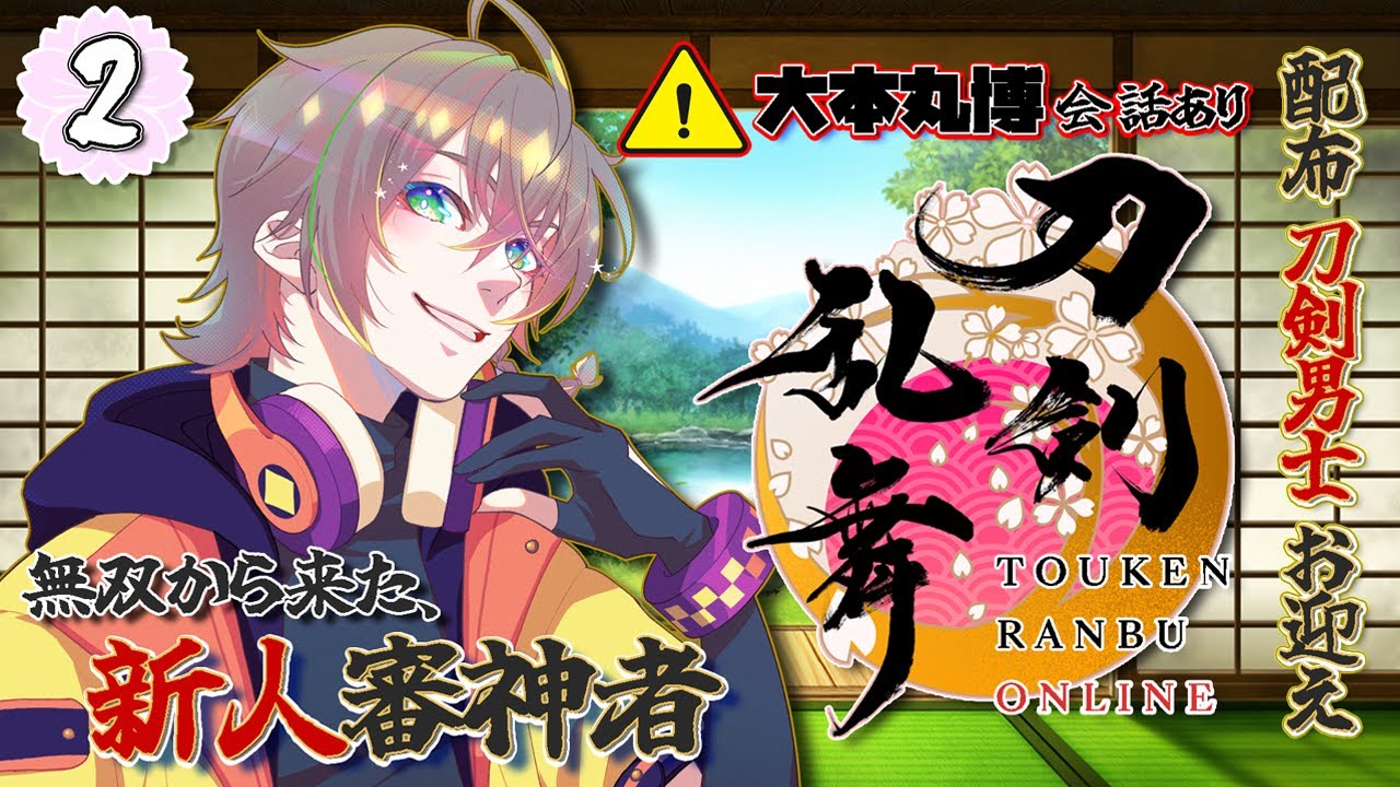 【 #刀剣乱舞online 】※大本丸博会話◎ 配布の刀剣男士 お迎え枠 【 初見さん歓迎 】