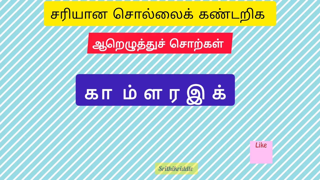 ஆறு எழுத்து சொற்கள்,six letter words in Tamilil,சரியான சொல்லைக் கண்டறிக,Tamil word games, பகுதி -6