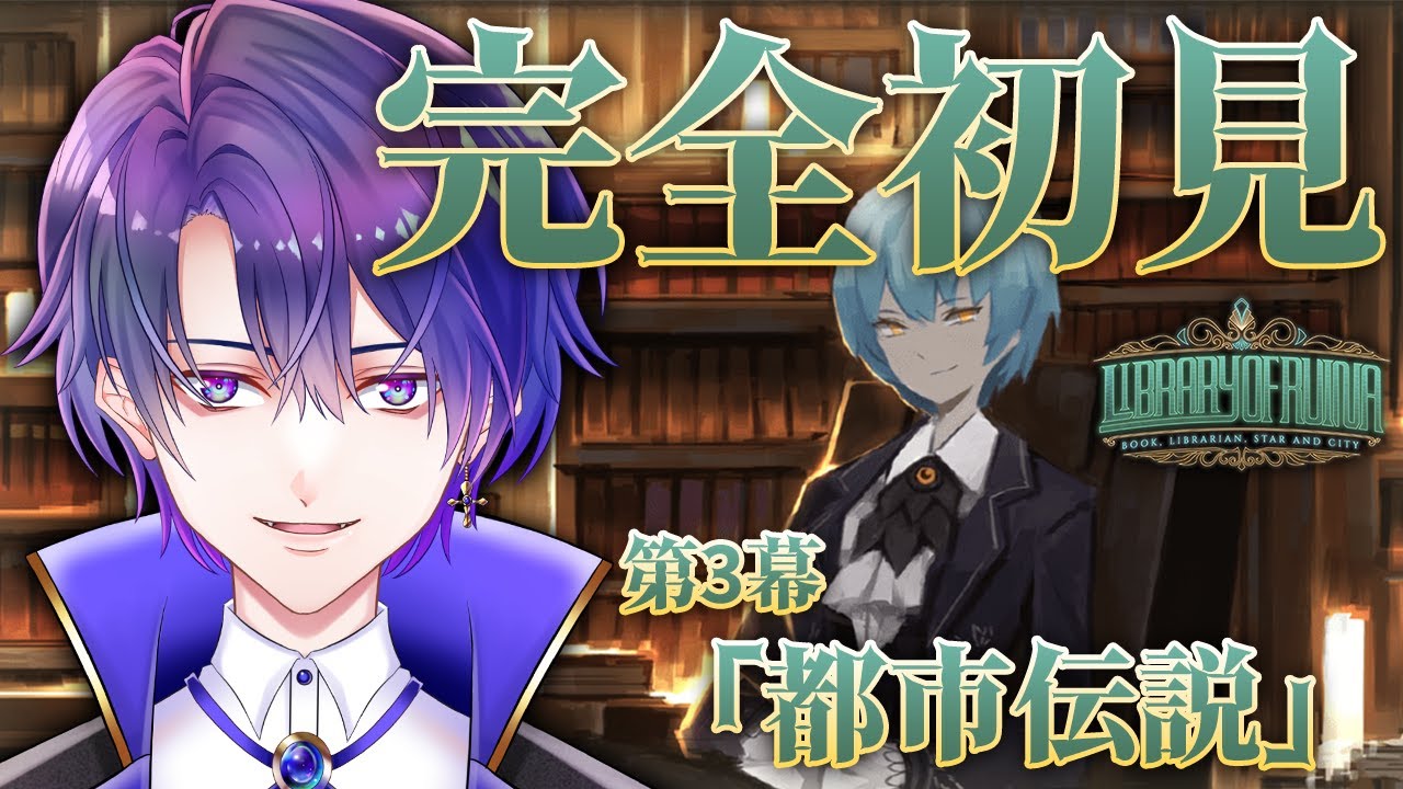 【Library Of Ruina】完全初見で始める図書館！中層セフィラにあえる頃？第3幕「都市伝説」【魔法人形レイジ/Vtuber】
