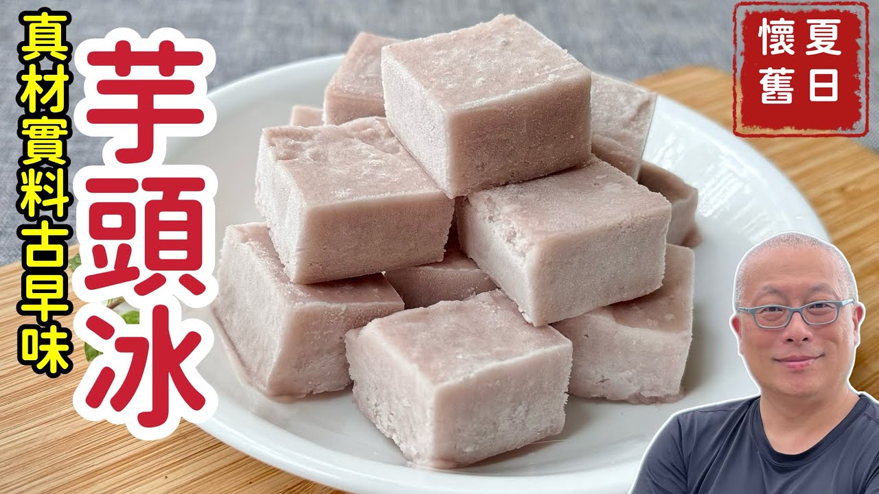 【有字幕】自製古早味芋頭冰_便宜又衛生，鮮香濃純，真材實料_章新懷舊小料理，開心上菜_感謝網友Charlas Kuo熱情協助中文字幕