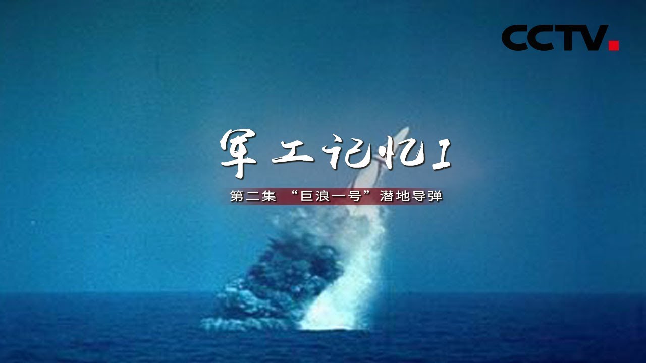 《军工记忆Ⅰ》第二集 “巨浪一号”潜地导弹 | CCTV纪录