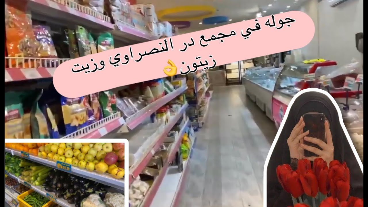 جولة في مجمع الدر النصراوي ومجمع زيت وزيتون في كربلاء واكلت لفة شاورما سورية 🛒🛒🌯 تعالوا وياية نتو