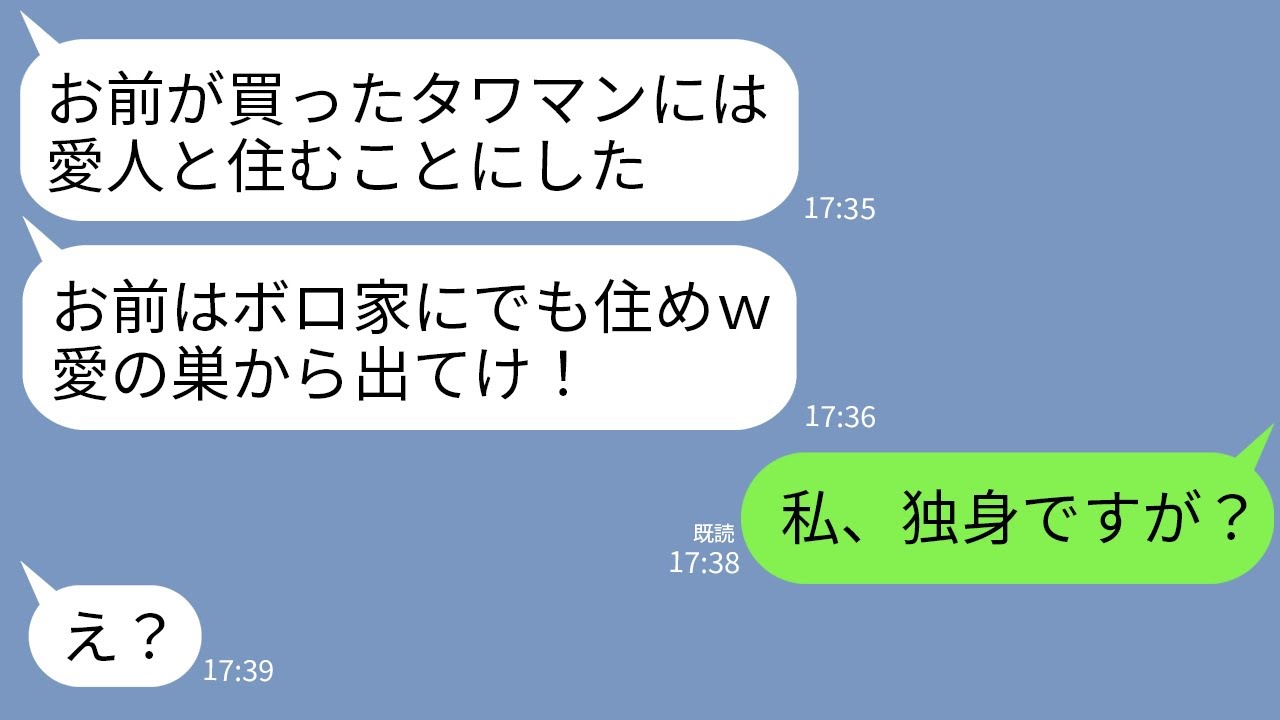 【LINE】私が6000万で新築タワマンを購入した途端に夫「ここには愛人と住むw」愛人「BBAは私の家から消えろw」→私「私は独身ですが？」夫「え？」結果www