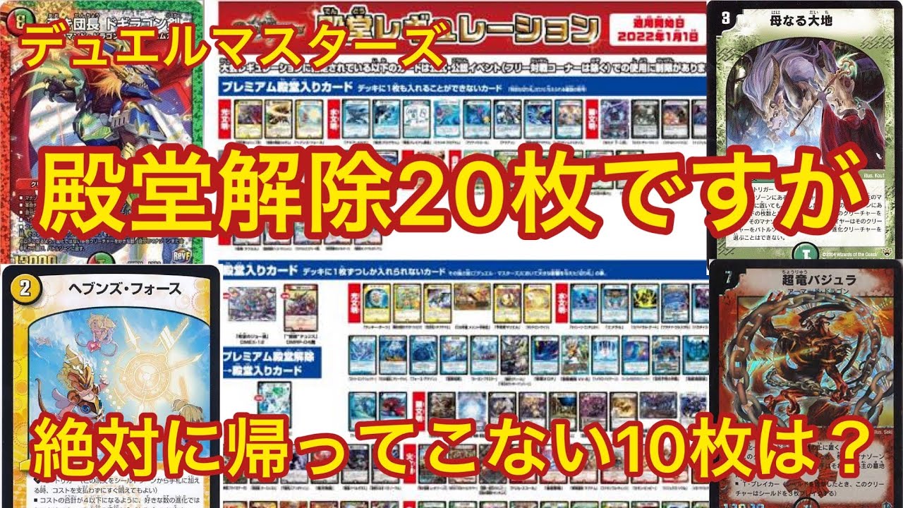 デュエマ殿堂解除20枚でも、絶対に帰ってこれない10枚とは？　2022.6.22