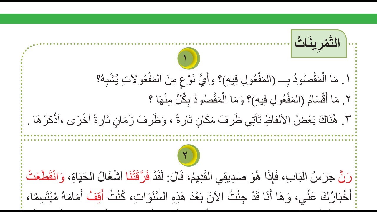 حل تمارين المفعول فيه قواعد للصف الثاني المتوسط 2022