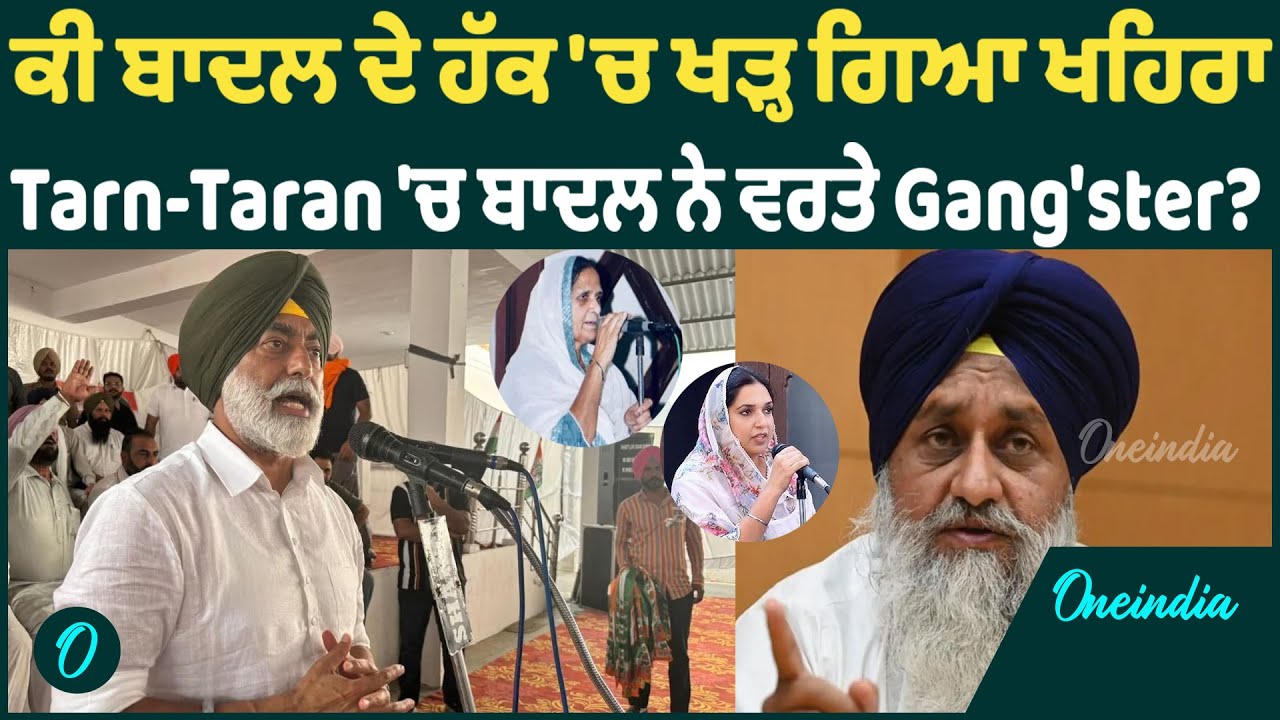 ਕੀ ਬਾਦਲ ਦੇ ਹੱਕ 'ਚ ਖੜ੍ਹ ਗਿਆ ਖਹਿਰਾ ? Tarn-Taran 'ਚ ਬਾਦਲ ਨੇ ਵਰਤੇ Gang'ster ? OneIndia Punjabi