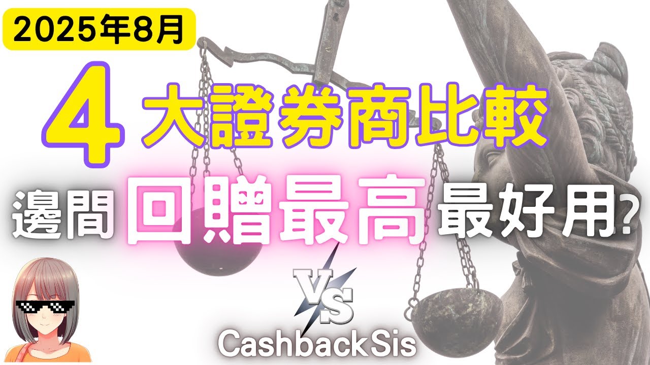 [2025年8月]【4間證券商比較】邊間最抵？回贈最高？即刻睇清楚！(附中文字幕) | HKCashBack 姐