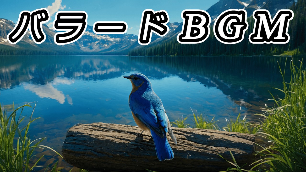 【バラード Playlist】 鳥のさえずり ~ Birdsong ~【 PianoMusic / Ballads / CalmBGM 】