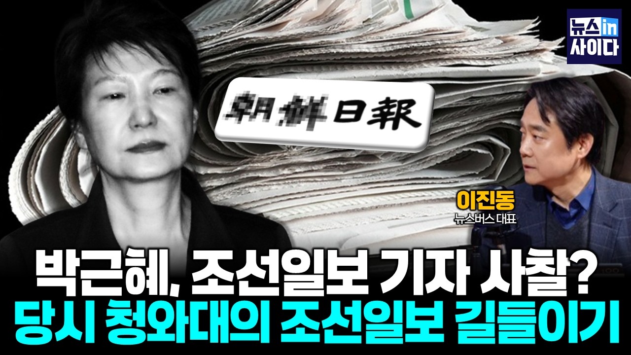 “최순실 보도 전쟁, 청와대의 조선일보 압박과 언론 길들이기” :: 이진동의 특종ABC (이진동) #뉴스인사이다 (0311_수)