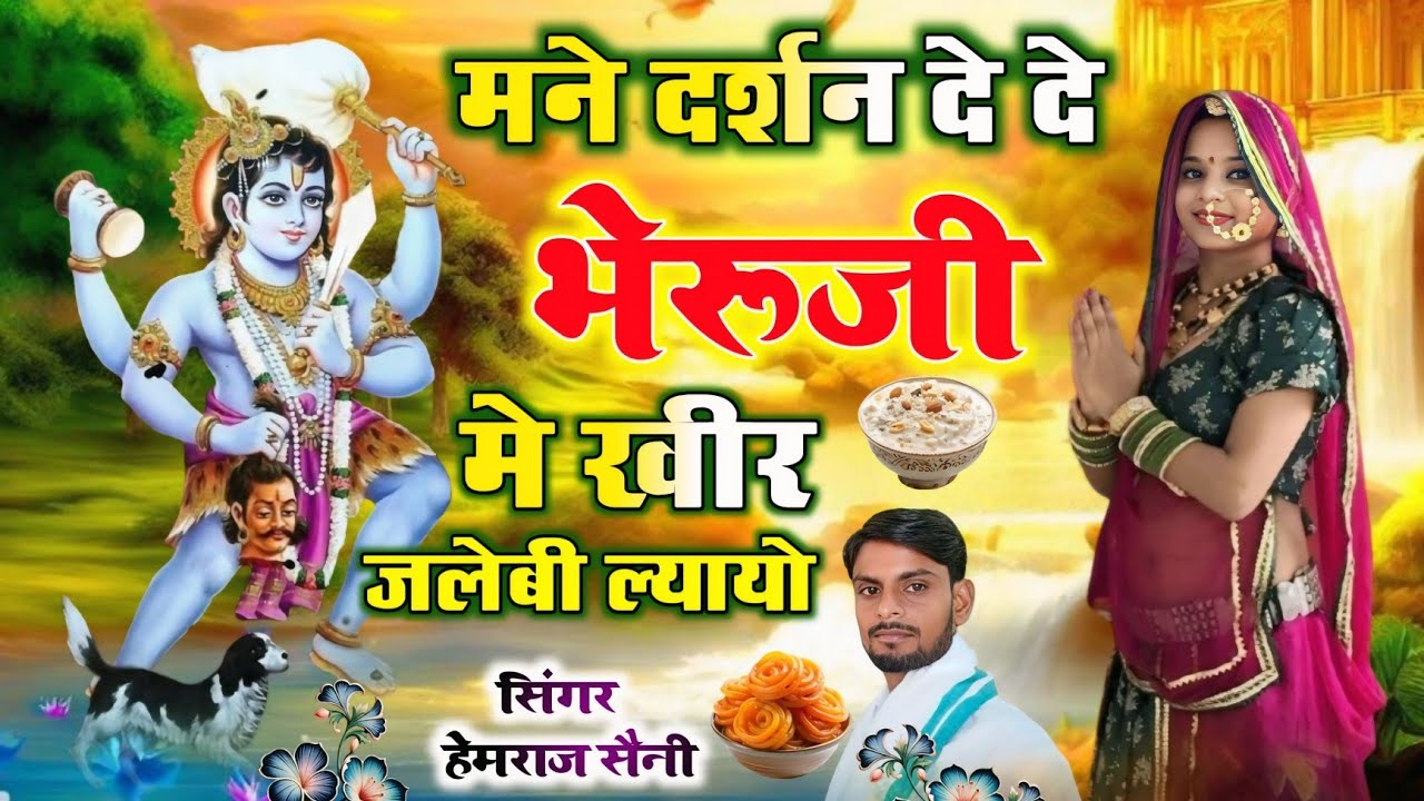 Song{967} भैरूजी का भजन||मने दर्शन दे-दे भेरूजी मे खीर जलेबी ल्यायो||सिंगर हेमराज सैनी||न्यू भजन 