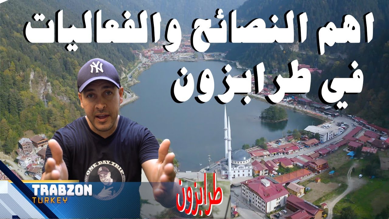 اجمل برنامج سياحي في طرابزون | نتكلم عن اهم الاماكن الي تزوروها وكيف توصلوها
