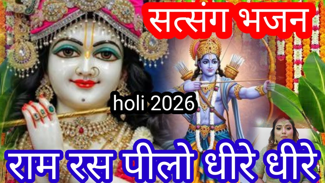 Satsang bhajan 2026💯 Ram ras pilo dheere dheere #Ram#Krishna #bhajan #satsang #holi