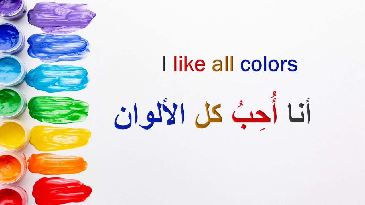 Colors In Arabic - Sentences - الألوان