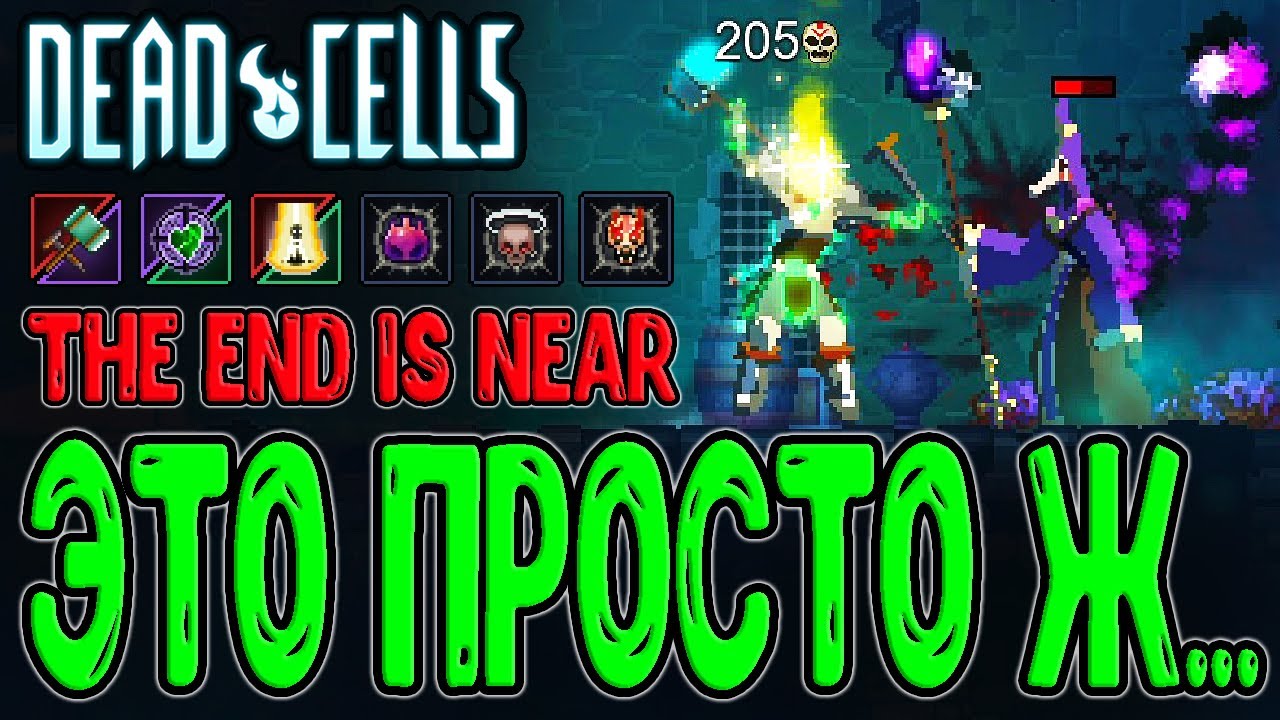 Проклятое обновление в Клетках / Худшее оружие за всю историю или...? / Dead Cells The End is Near