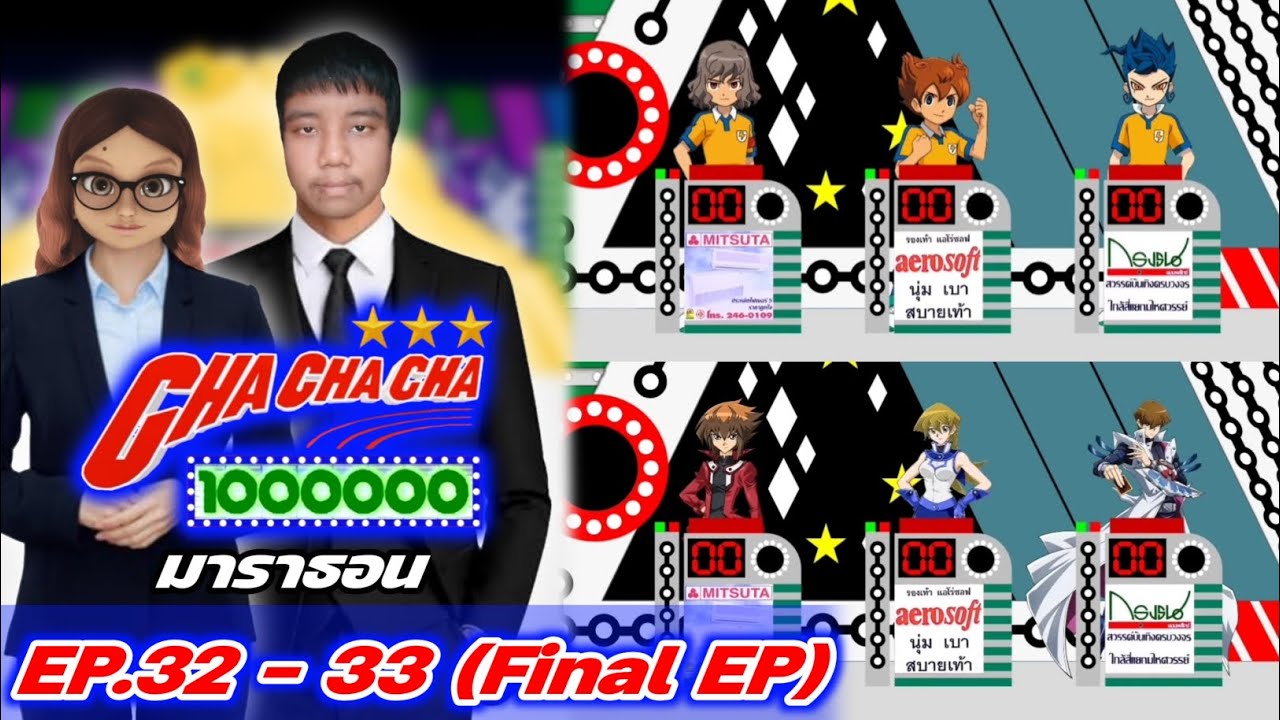 ชิงร้อยชิงล้าน ชะชะช่า (ยุค1) EP.32 - 33 ตอนจบ (Full EP) ดูกันยาวๆแบบมาราธอน