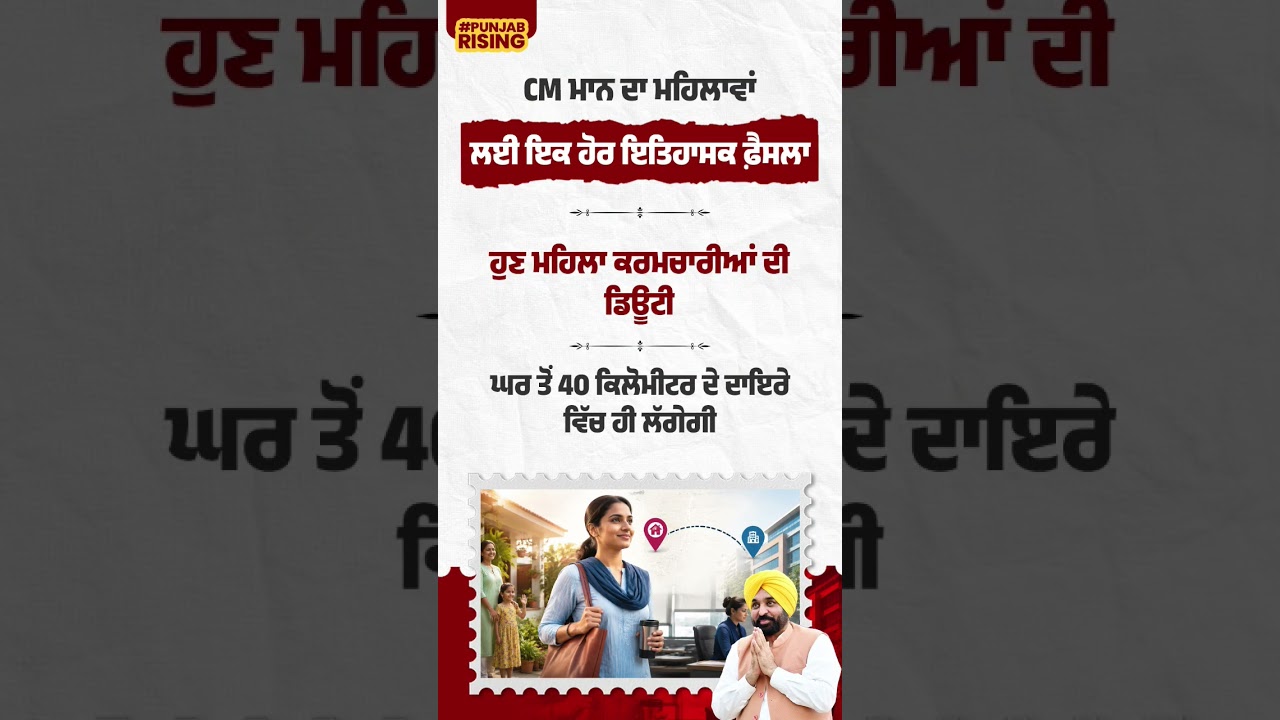 Another historic decision by CM Mann for women! #bhagwantmann #punjabgovernment