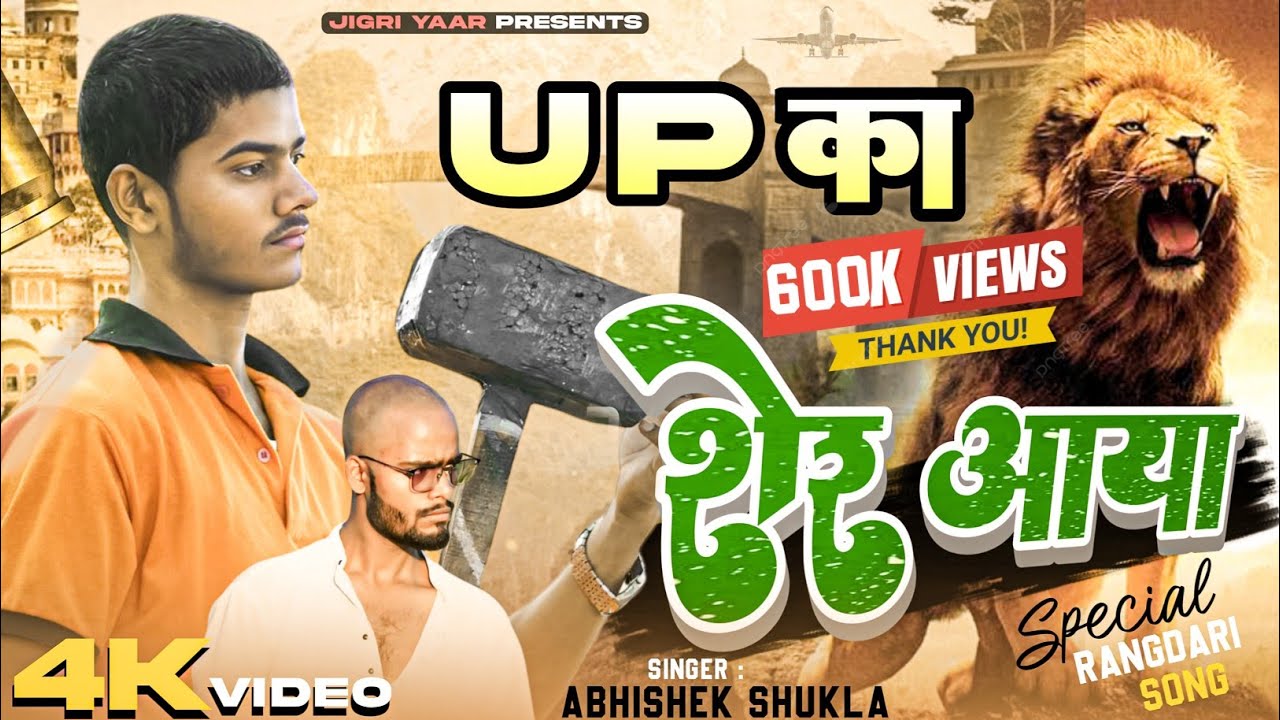 जिला का शेर आया 