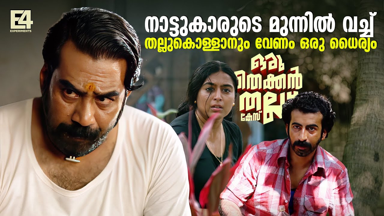 അവൻ വീണ്ടും വന്നോ..! | Oru thekkan thallu case movie scene | Biju Menon | Roshan Mathew | Padmapriya