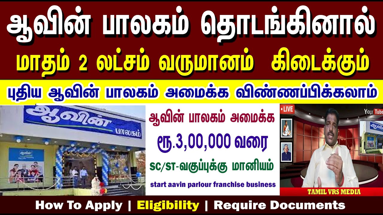 ஆவின் பாலகம் | Start Aavin Franchise | Aavin Parlour Business | aavin milk | Aavin Products