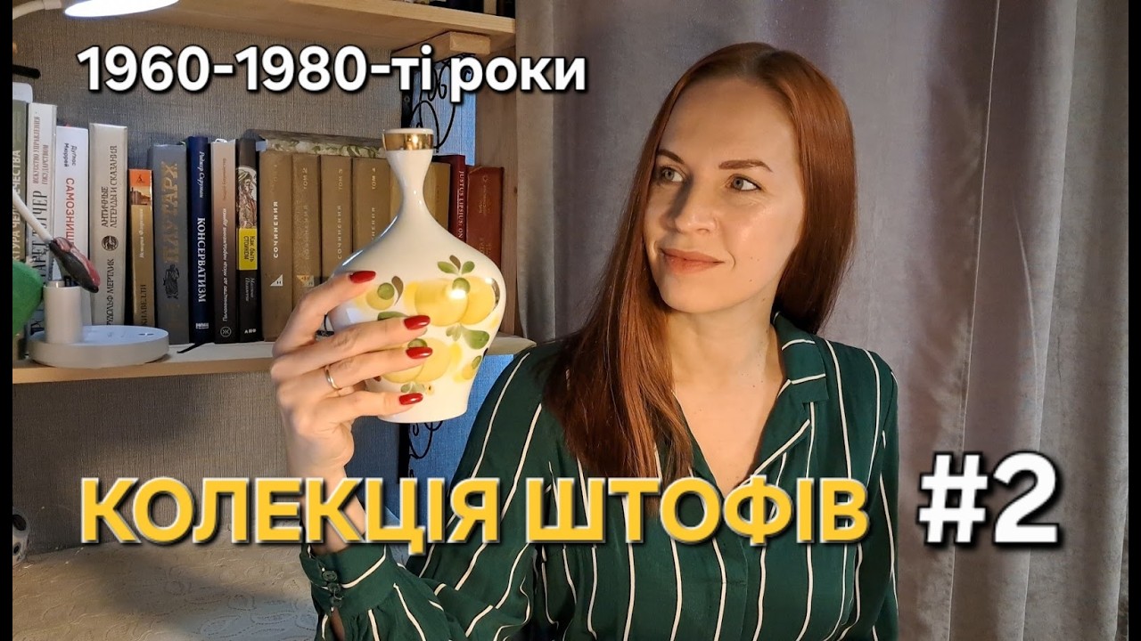 Що приховують ці вінтажні штофи 60-80-х років? Український фарфор з моєї колекції
