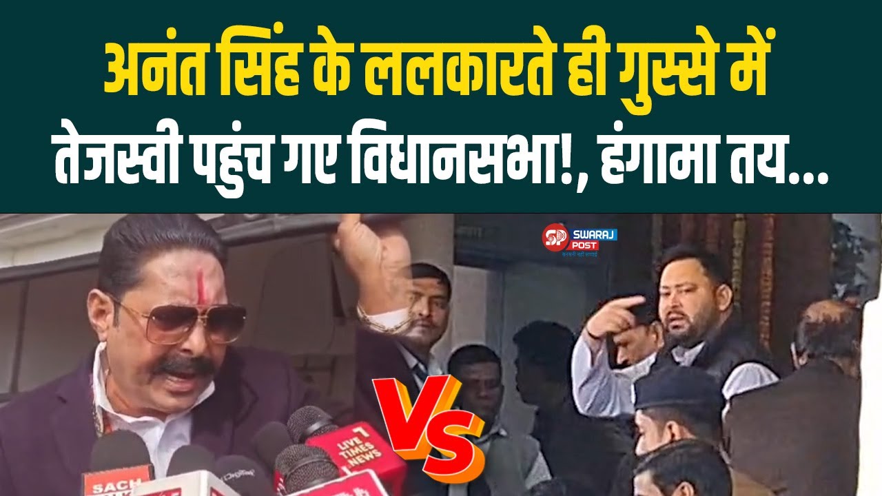 Anant Singh के ललकारते ही गुस्से में Tejashwi पहुंच गए विधानसभा!, हंगामा तय...