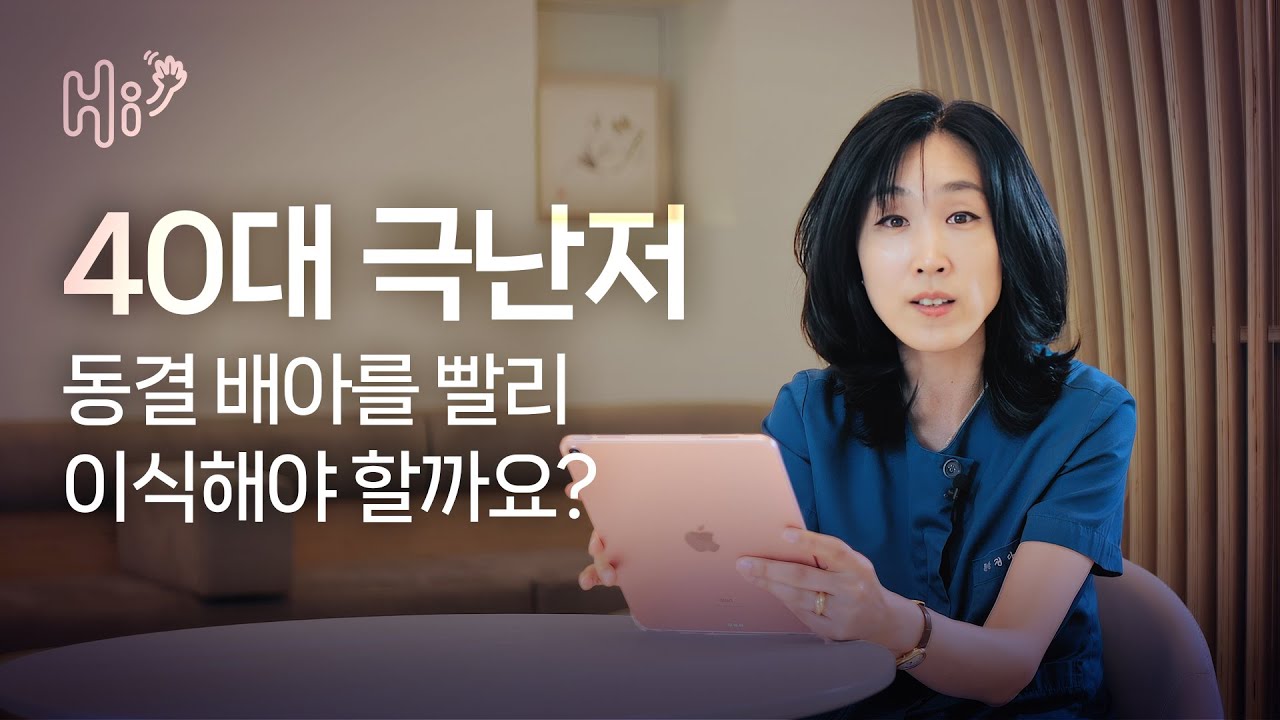 시험관 시술 Q&A | 40대 극난저, 동결 배아를 모아서 바로 이식해야 할까요?