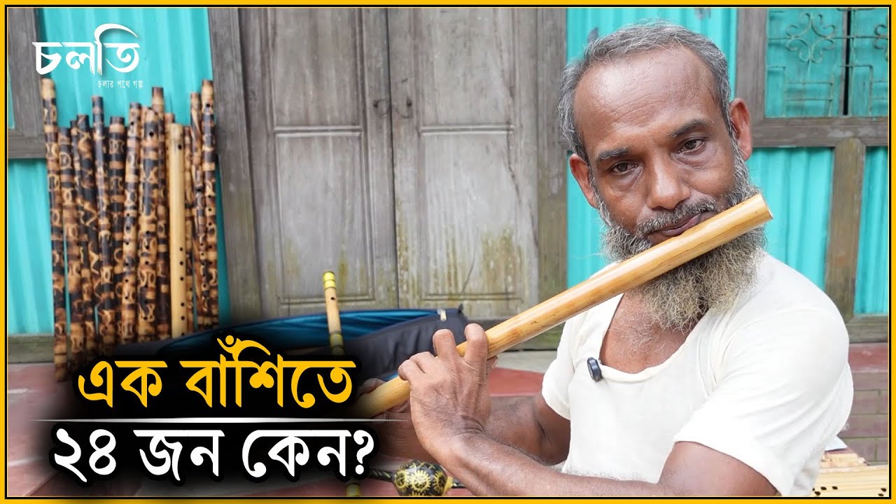 ৮০০ বাঁশির মাষ্টার, আড়াইশো বছরেরও বেশি পুরানো বাঁশির গ্রামে! | চলতি