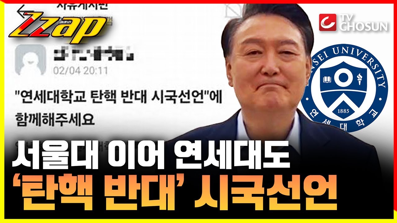 [빠른뉴스 쨉]  2030이 달라졌다…서울대 이어 연세대서도 탄핵 반대 시국선언