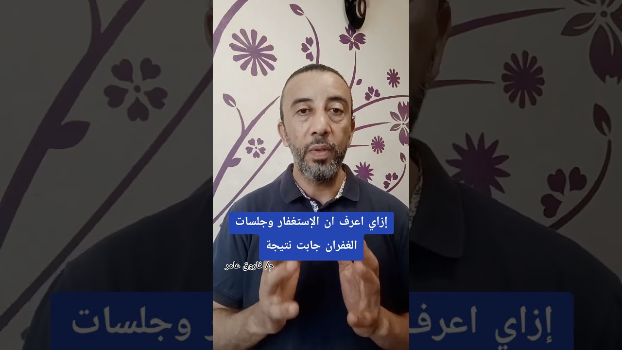 بتعمل استغفار وعايز تعرف اذا كنت شغال صح ولا لأ #farouk_amer #فاروق_عامر #علوم_الطاقة #الاستغفار