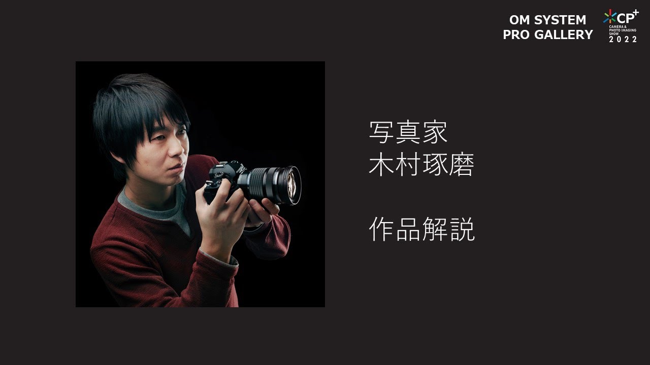 【CP＋2022 OM SYSTEM PRO GALLARY】写真家 木村琢磨 作品解説