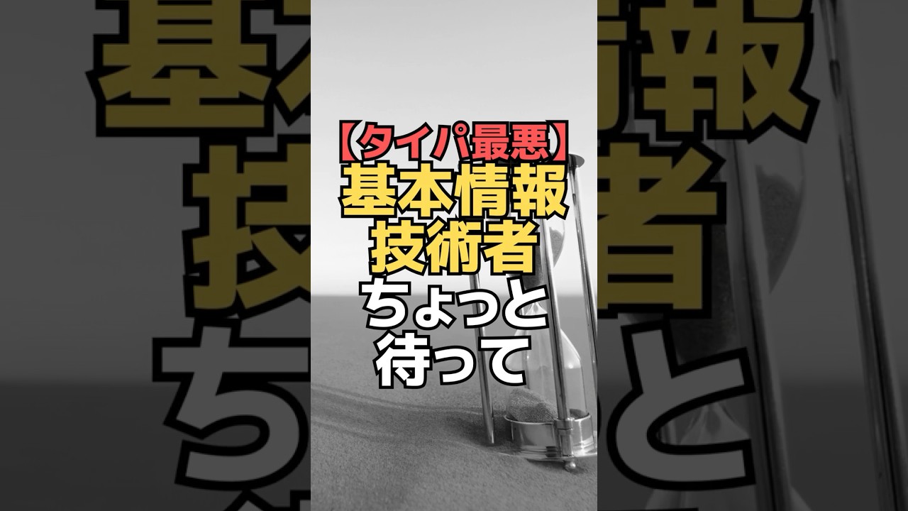【タイパ最悪】基本情報技術者ちょっと待って #shorts