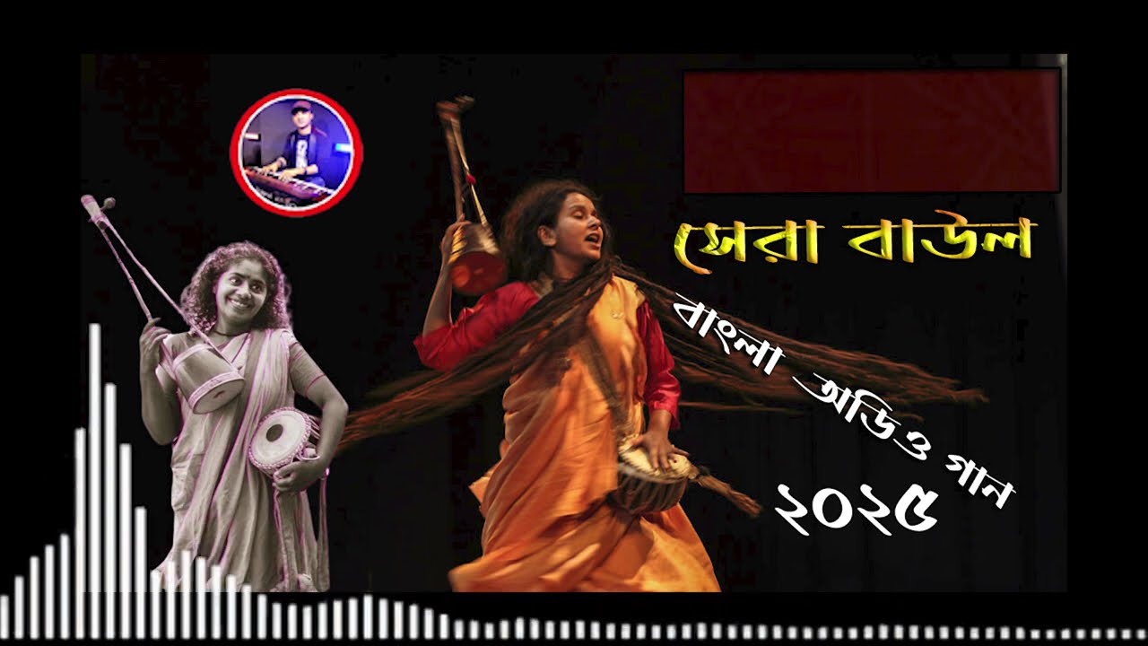 বেস্ট অফ শেফালী মন্ডল/Best of Shefali Mondal Top Baul Song💘New Baul Song Mp3💔Audio Album Mp3💛