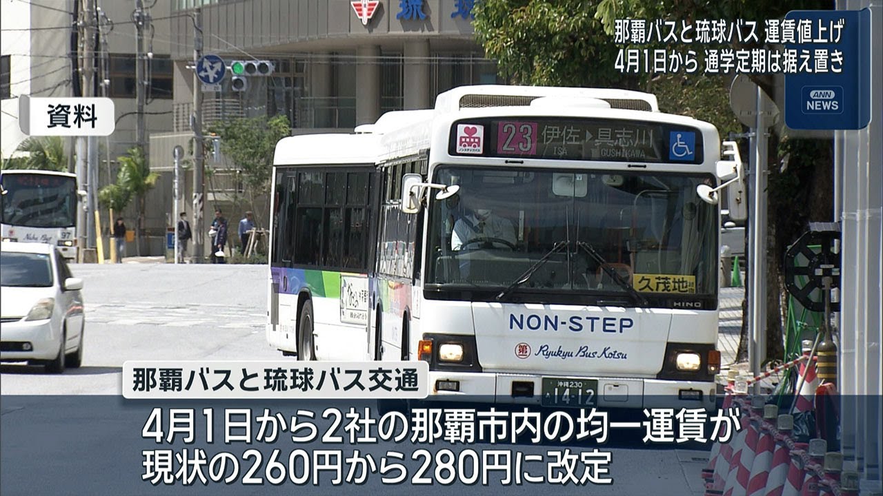 那覇バス・琉球バスが運賃改定