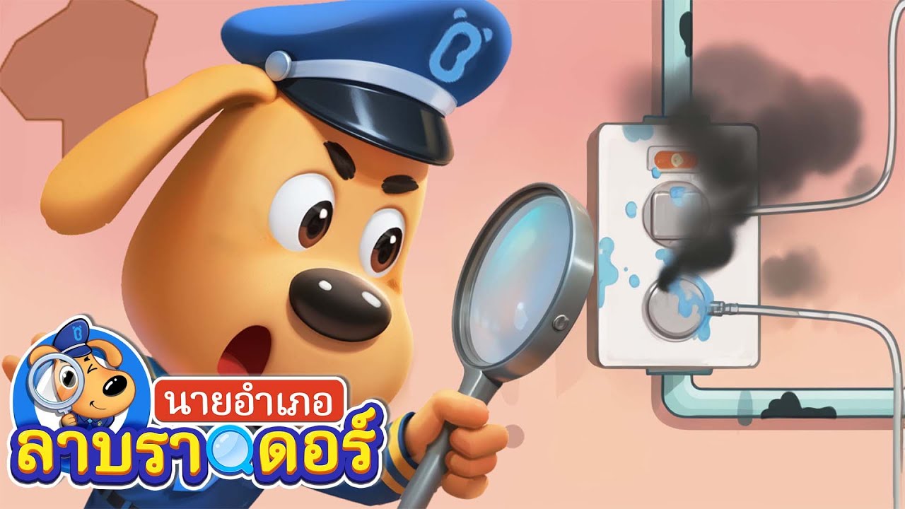 ไฟไหม้ร้านเค้กแล้ว | หมอฟัน | การ์ตูนเด็ก | นายอำเภอลาบราดอร์ | Kids Cartoon | Sheriff Labrador