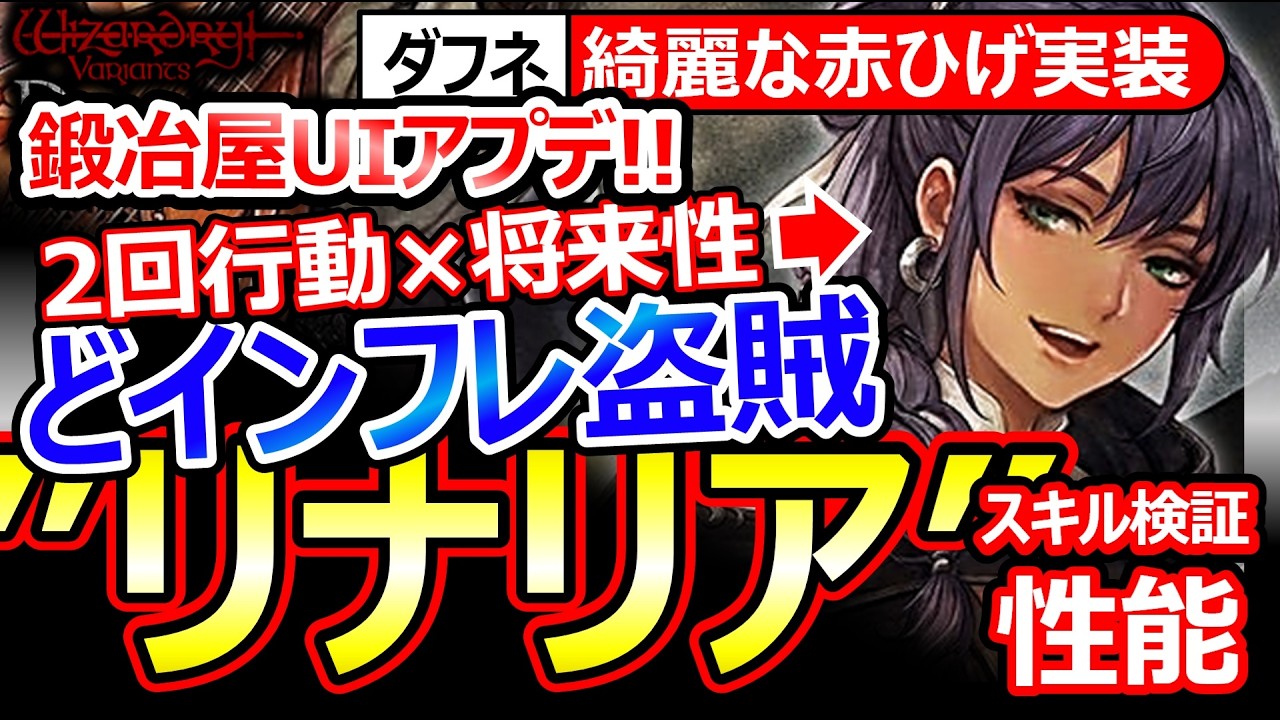 【ウィズダフネ】リナリア性能！2回行動&times;火力バフで速攻特盛り！鍛冶屋UI改修！将来性トップのどインフレ盗賊実装【Wizardry Variants Daphneウィザードリィダフネ】最強Tier