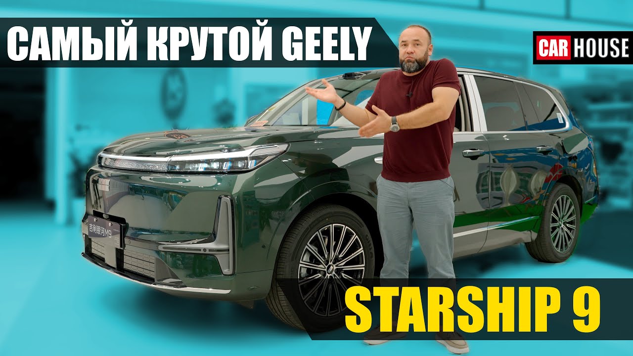 СЛИШКОМ крут за его цену. Geely galaxy starship 9